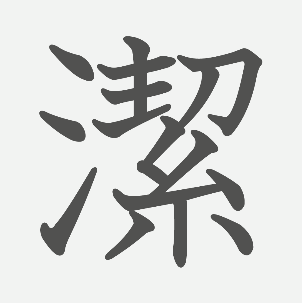 「潔」の読み方・画数・例文｜小学５年生の漢字