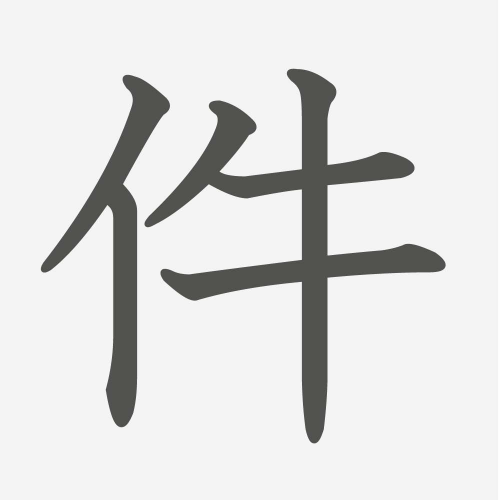 「件」の読み方・画数・例文｜小学５年生の漢字