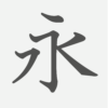 「永」の読み方・画数・例文｜小学５年生の漢字