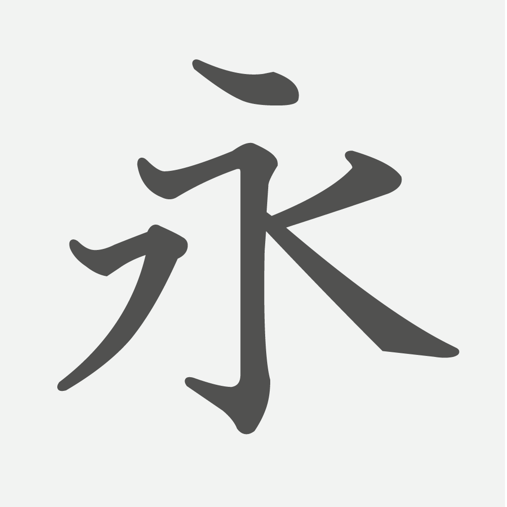 「永」の読み方・画数・例文｜小学５年生の漢字