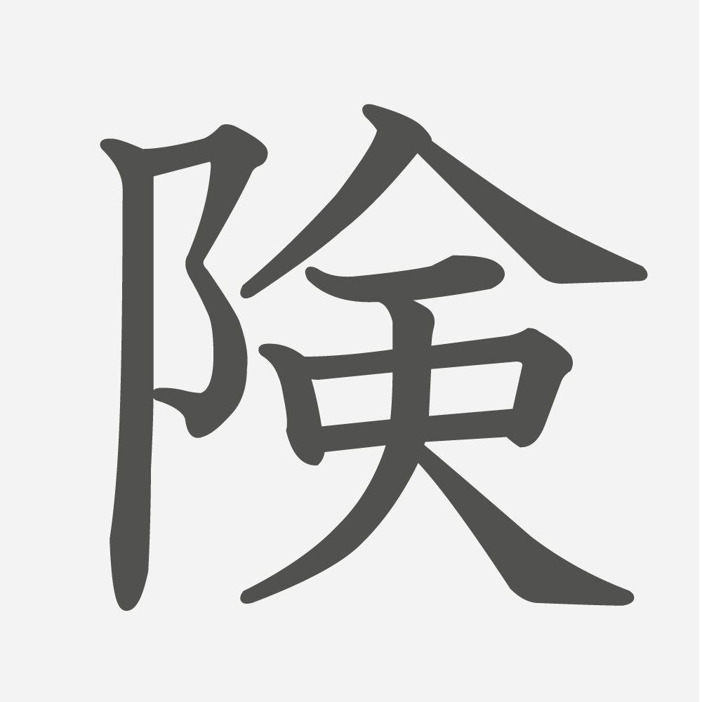 「険」の読み方・画数・例文｜小学５年生の漢字