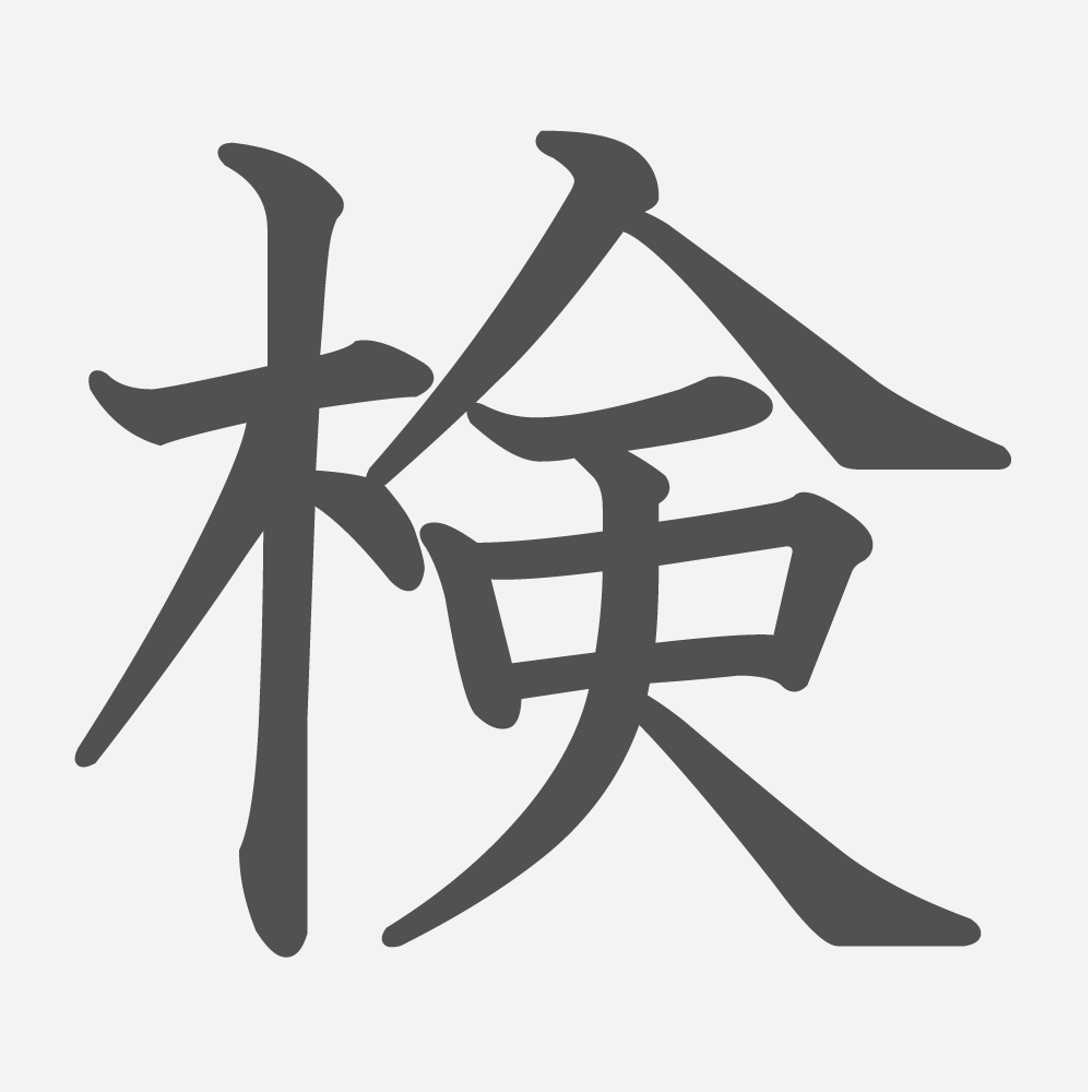 「検」の読み方・画数・例文｜小学５年生の漢字