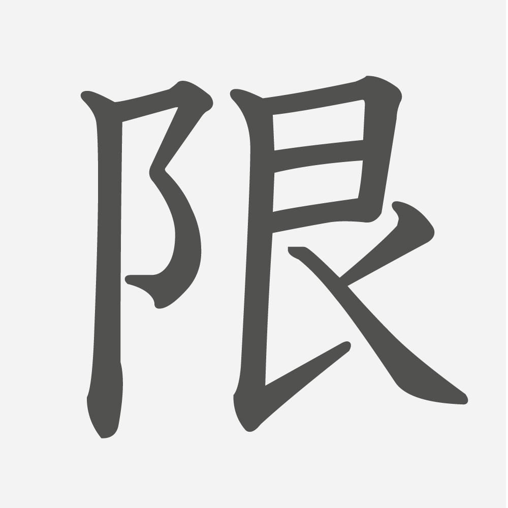 「限」の読み方・画数・例文｜小学５年生の漢字