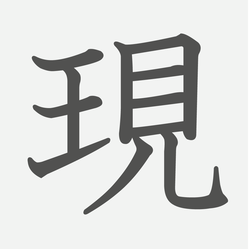 「現」の読み方・画数・例文｜小学５年生の漢字