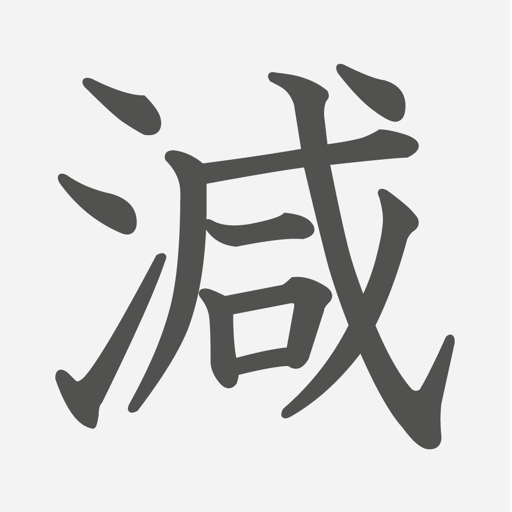 「減」の読み方・画数・例文｜小学５年生の漢字