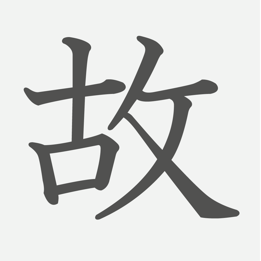 「故」の読み方・画数・例文｜小学５年生の漢字