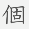 「個」の読み方・画数・例文｜小学５年生の漢字