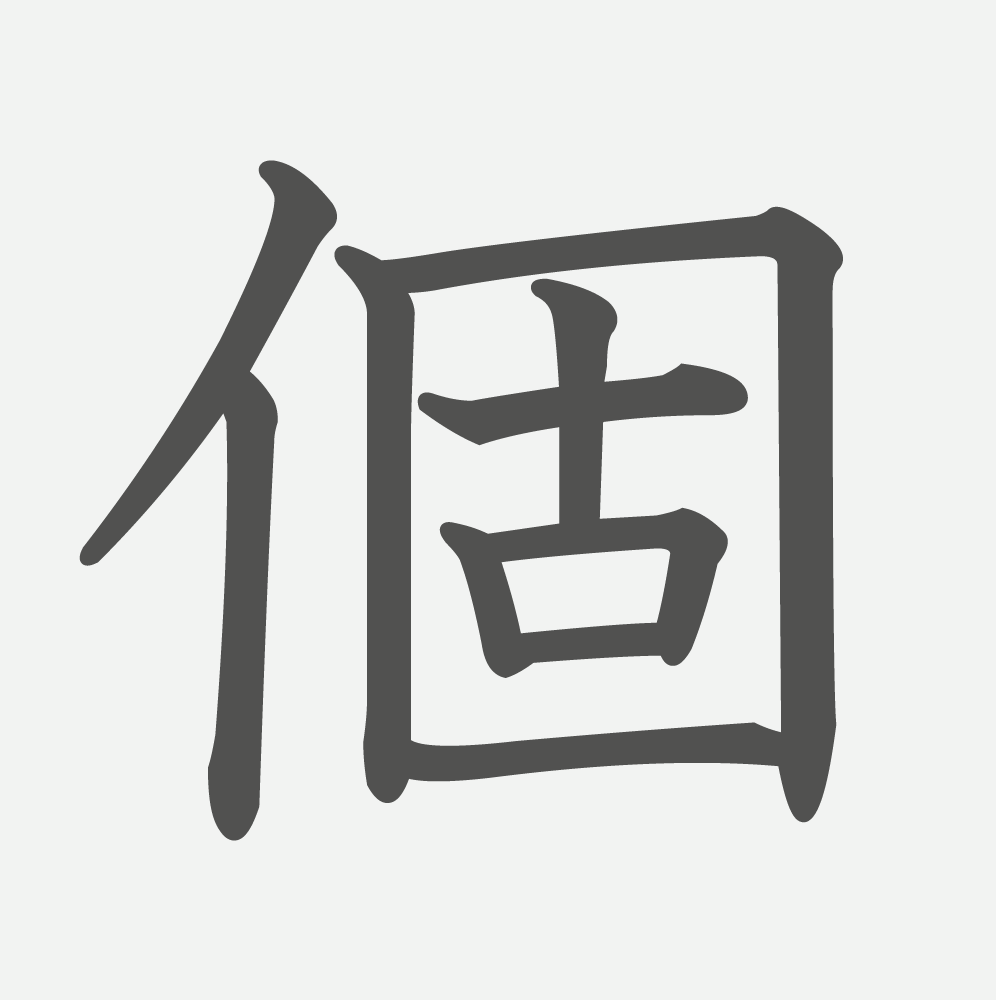「個」の読み方・画数・例文｜小学５年生の漢字