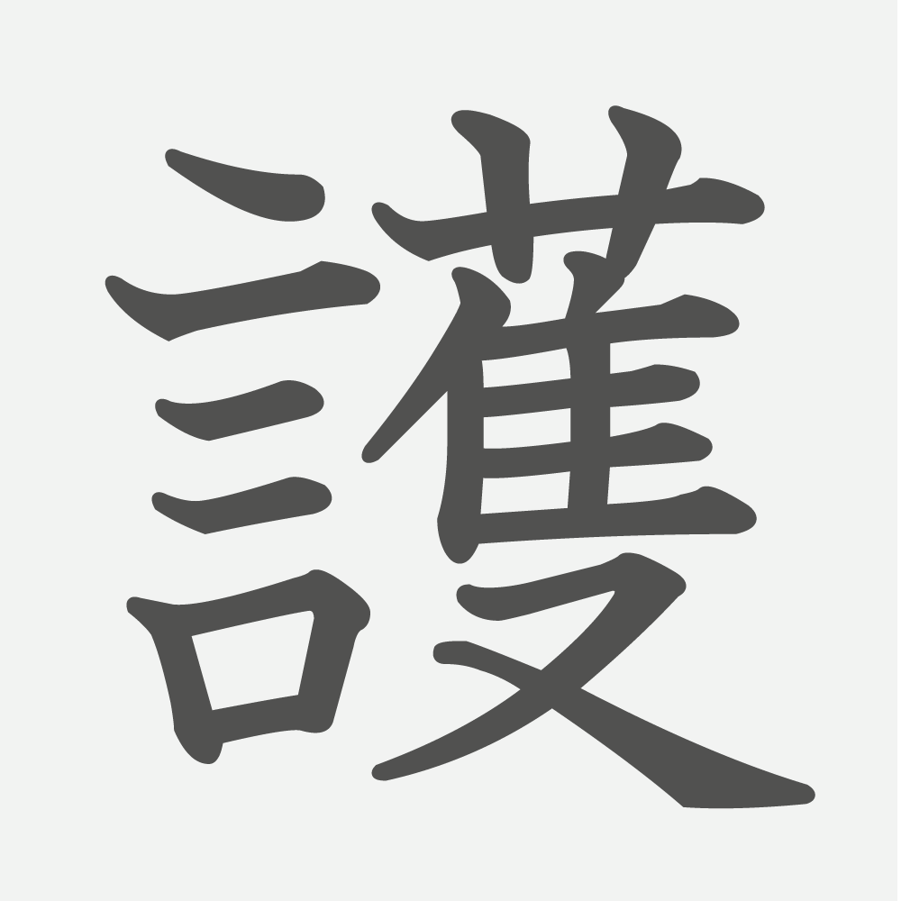 「護」の読み方・画数・例文｜小学５年生の漢字