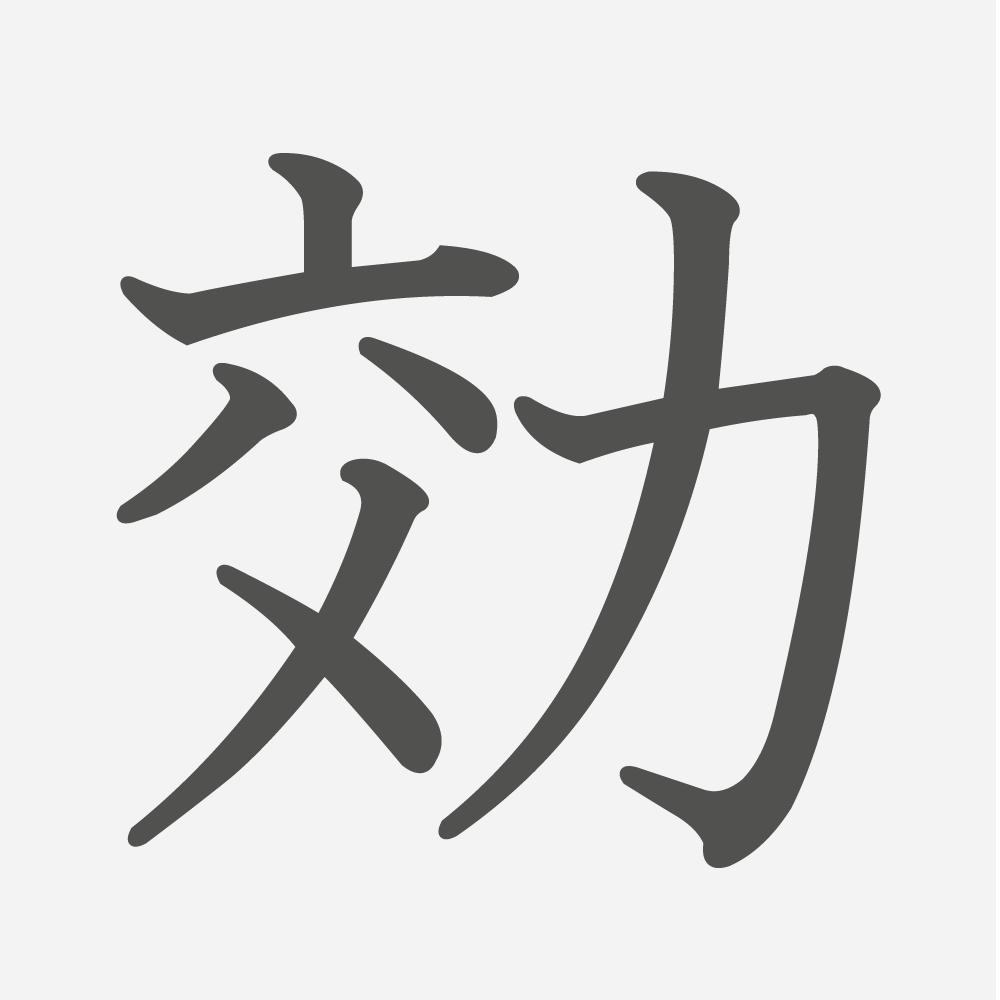 「効」の読み方・画数・例文｜小学５年生の漢字