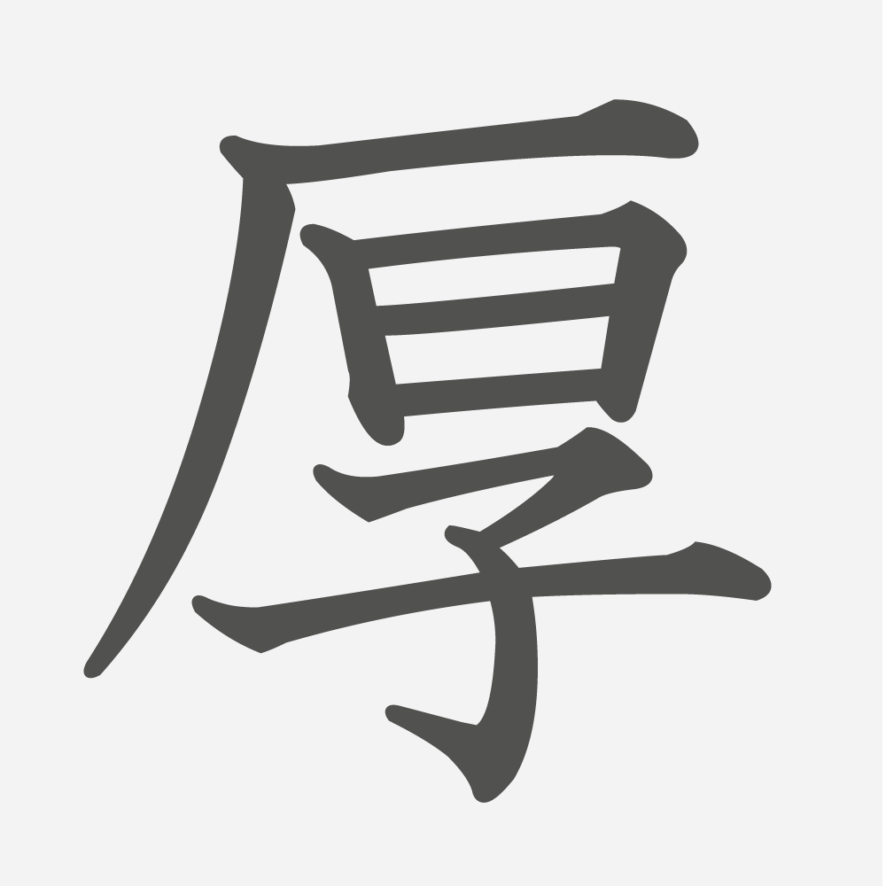 「厚」の読み方・画数・例文｜小学５年生の漢字