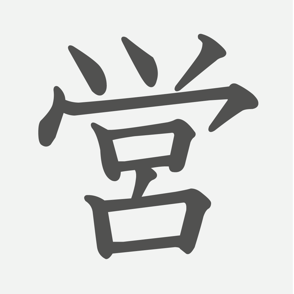 「営」の読み方・画数・例文｜小学５年生の漢字