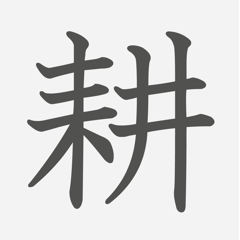 「耕」の読み方・画数・例文｜小学５年生の漢字