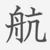 「航」の読み方・画数・例文｜小学５年生の漢字