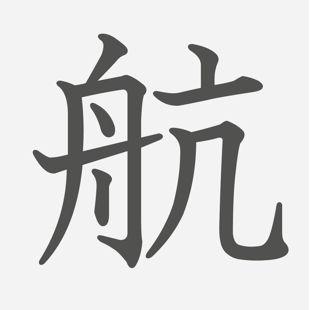 「航」の読み方・画数・例文｜小学５年生の漢字