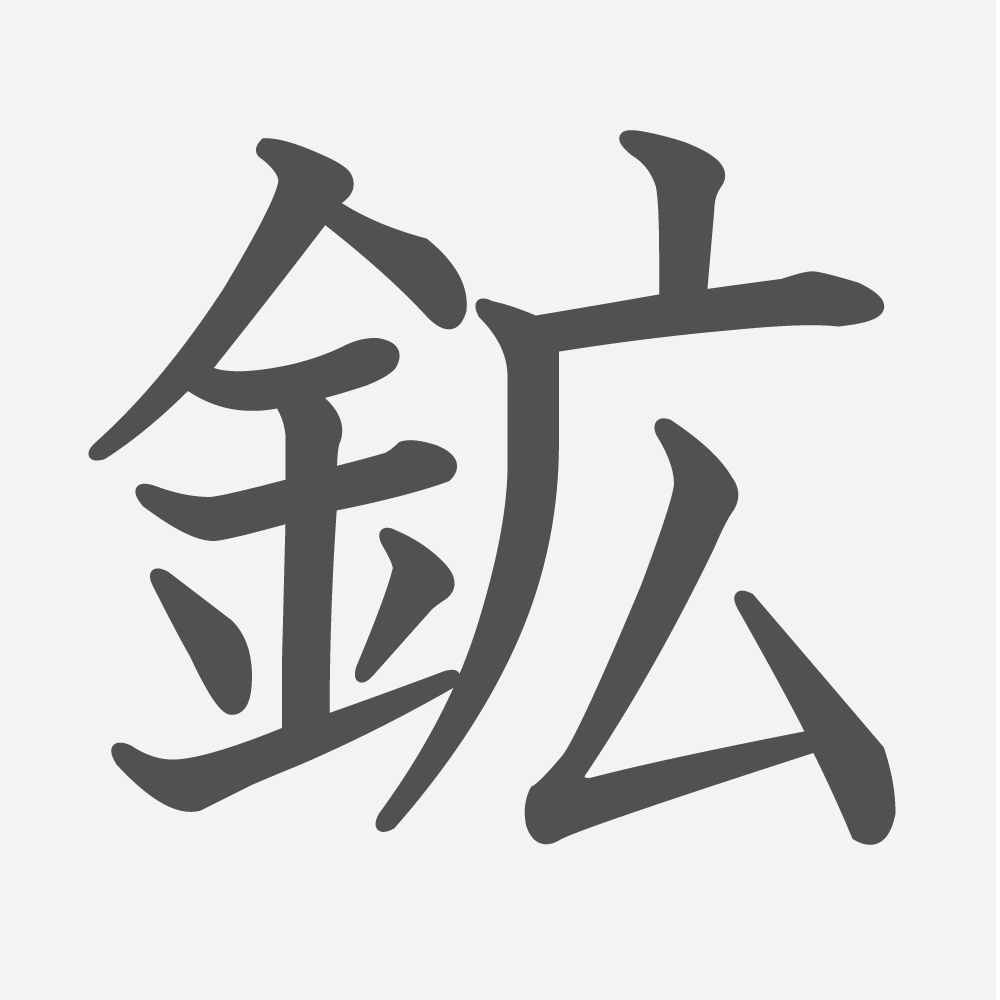 「鉱」の読み方・画数・例文｜小学５年生の漢字