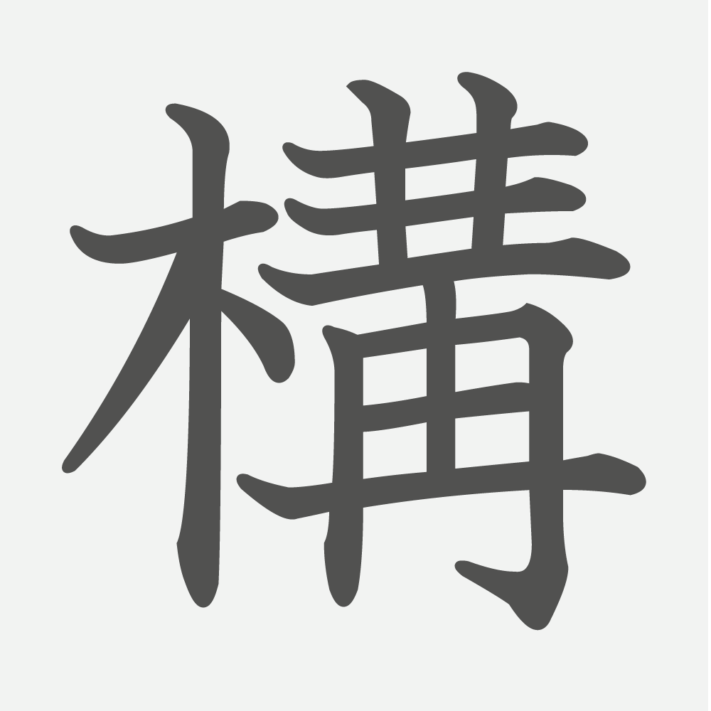 「構」の読み方・画数・例文｜小学５年生の漢字