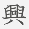 「興」の読み方・画数・例文｜小学５年生の漢字
