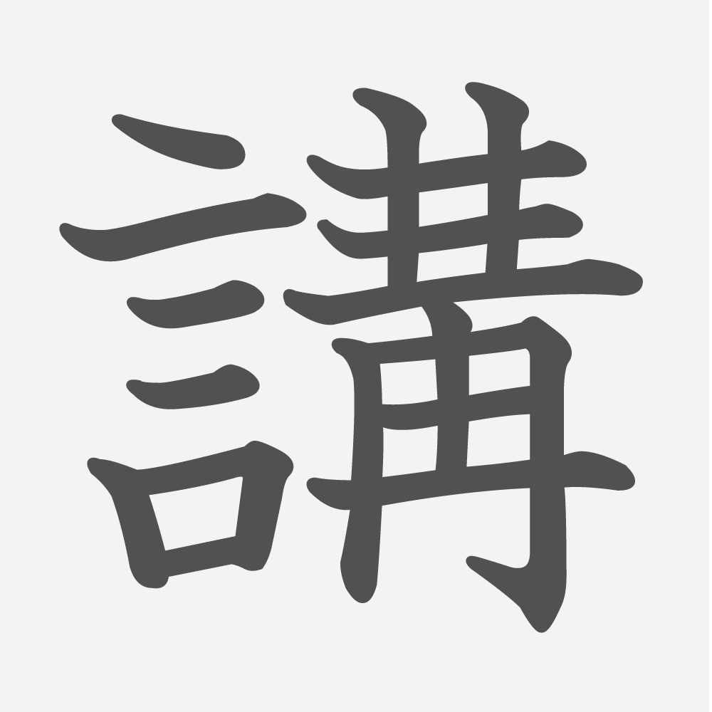 「講」の読み方・画数・例文｜小学５年生の漢字