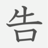 「告」の読み方・画数・例文｜小学５年生の漢字
