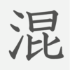 「混」の読み方・画数・例文｜小学５年生の漢字