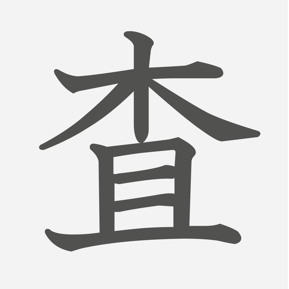 「査」の読み方・画数・例文｜小学５年生の漢字