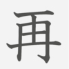 「再」の読み方・画数・例文｜小学５年生の漢字