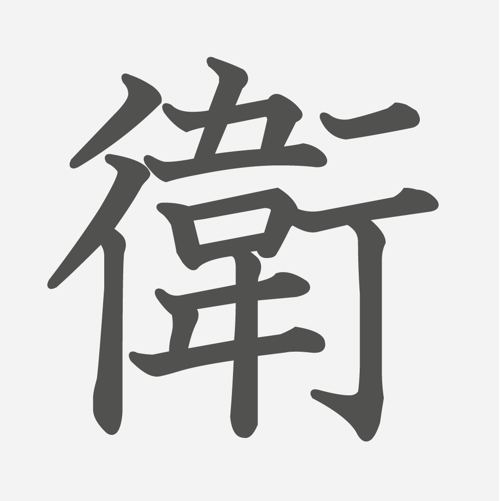 「衛」の読み方・画数・例文｜小学５年生の漢字