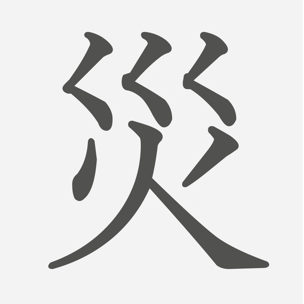 「災」の読み方・画数・例文｜小学５年生の漢字