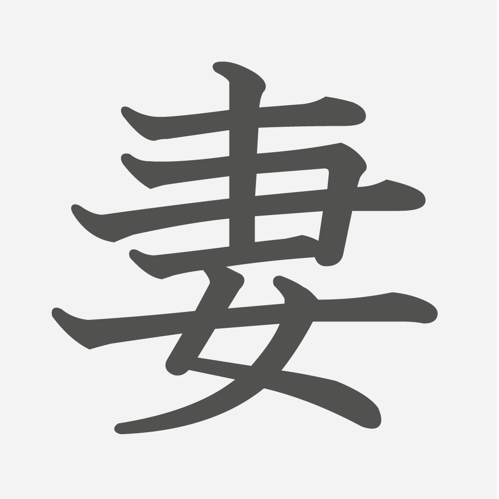 「妻」の読み方・画数・例文｜小学５年生の漢字