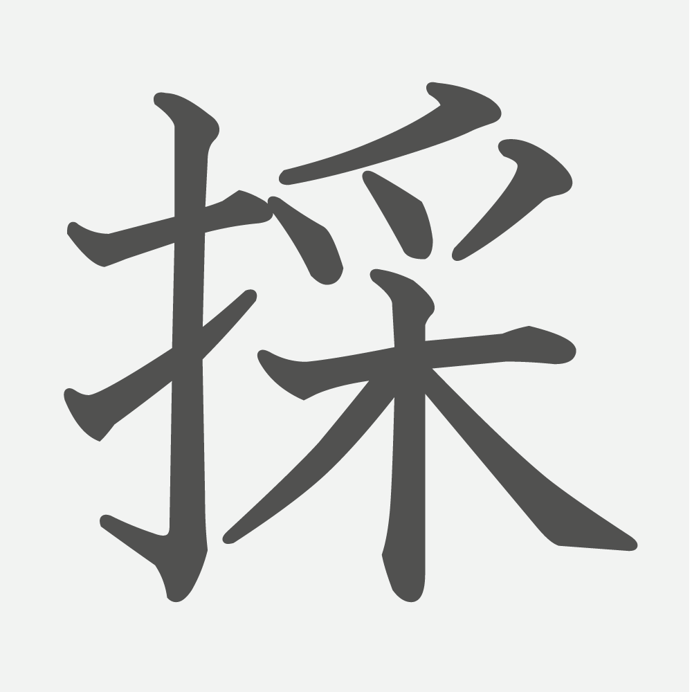「採」の読み方・画数・例文｜小学５年生の漢字