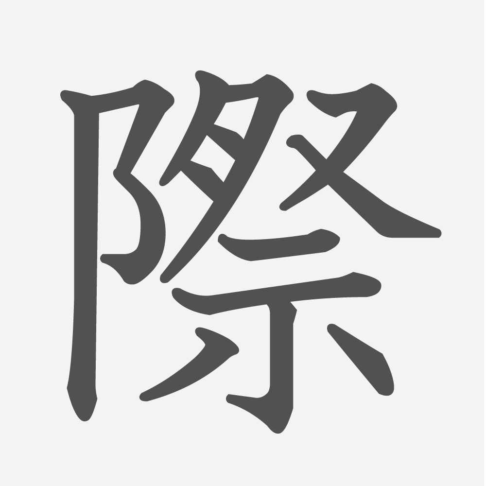 「際」の読み方・画数・例文｜小学５年生の漢字