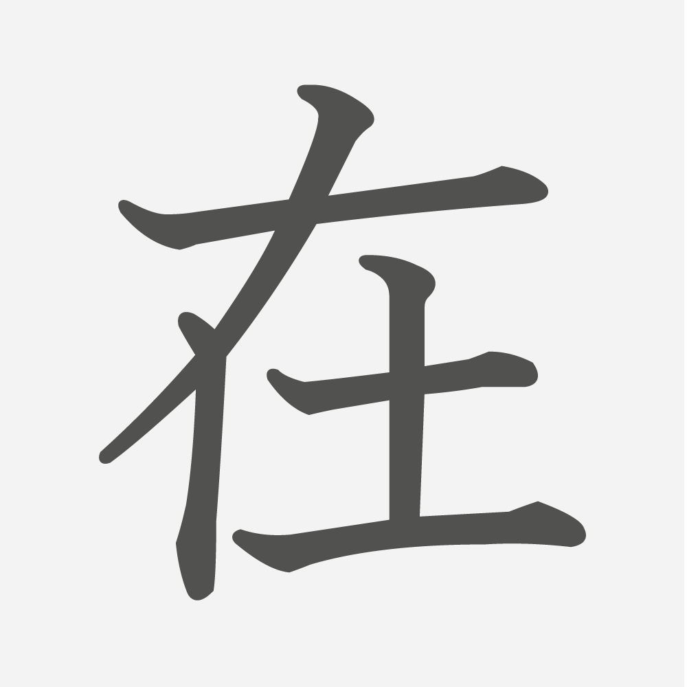 「在」の読み方・画数・例文｜小学５年生の漢字