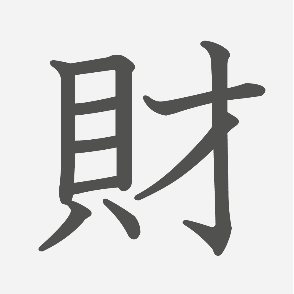 「財」の読み方・画数・例文｜小学５年生の漢字