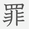 「罪」の読み方・画数・例文｜小学５年生の漢字