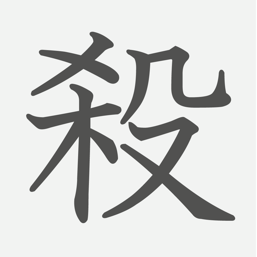 「殺」の読み方・画数・例文｜小学５年生の漢字