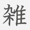 「雑」の読み方・画数・例文｜小学５年生の漢字