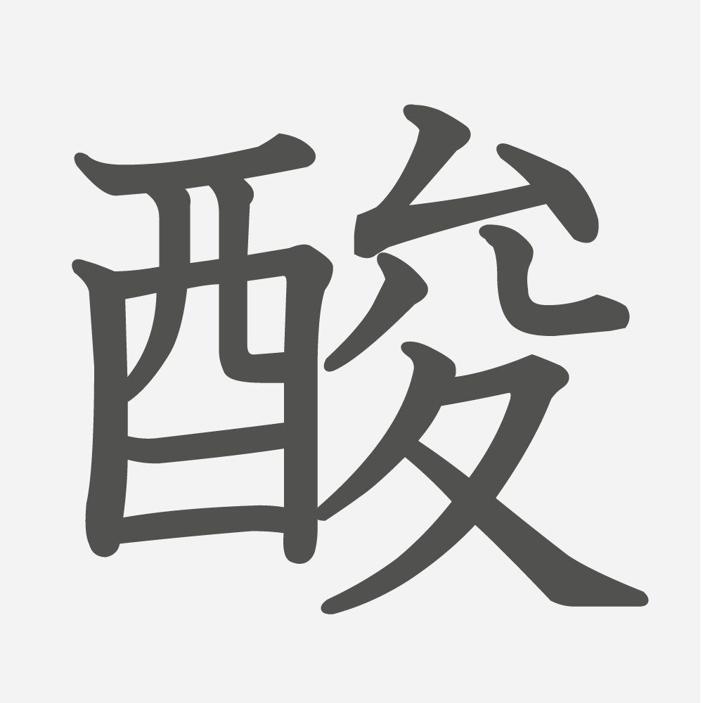 「酸」の読み方・画数・例文｜小学５年生の漢字