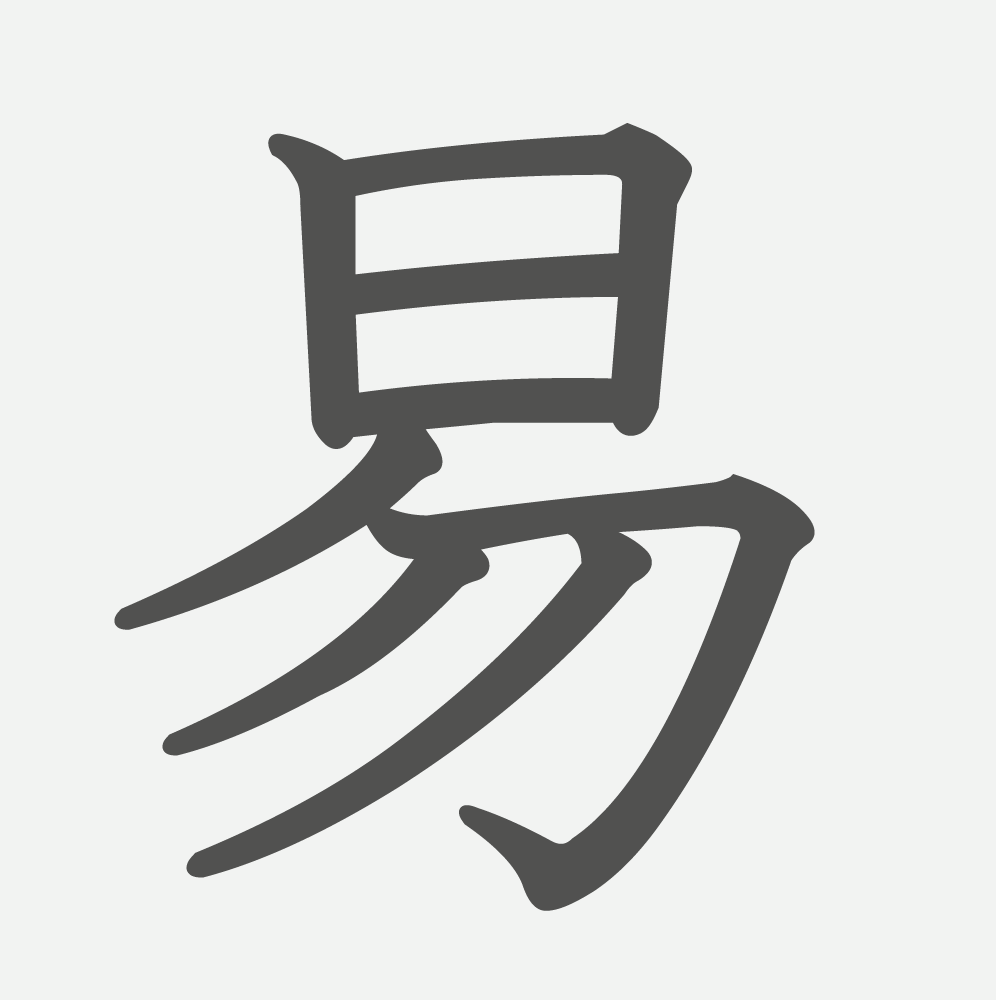 「易」の読み方・画数・例文｜小学５年生の漢字