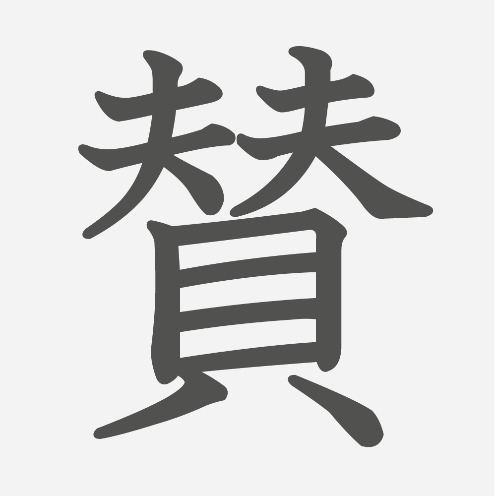 「賛」の読み方・画数・例文｜小学５年生の漢字