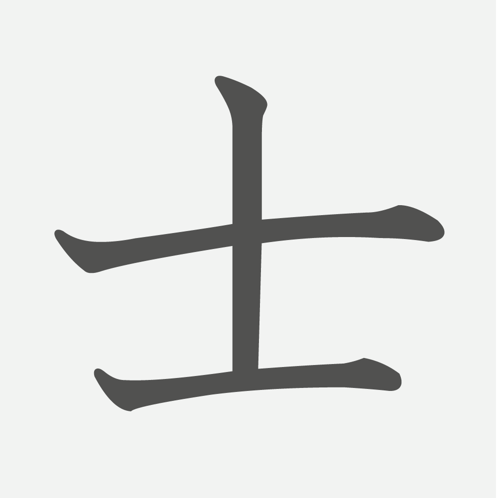 「士」の読み方・画数・例文｜小学５年生の漢字