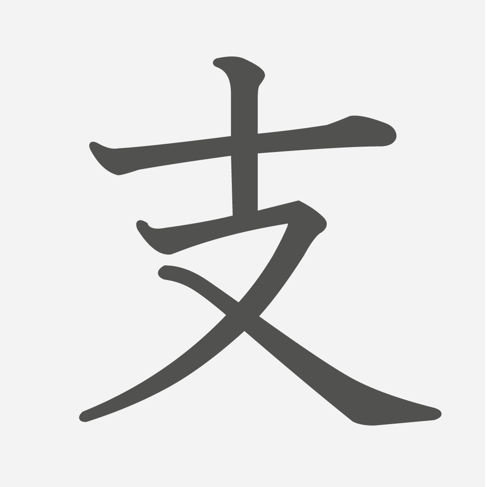 「支」の読み方・画数・例文｜小学５年生の漢字