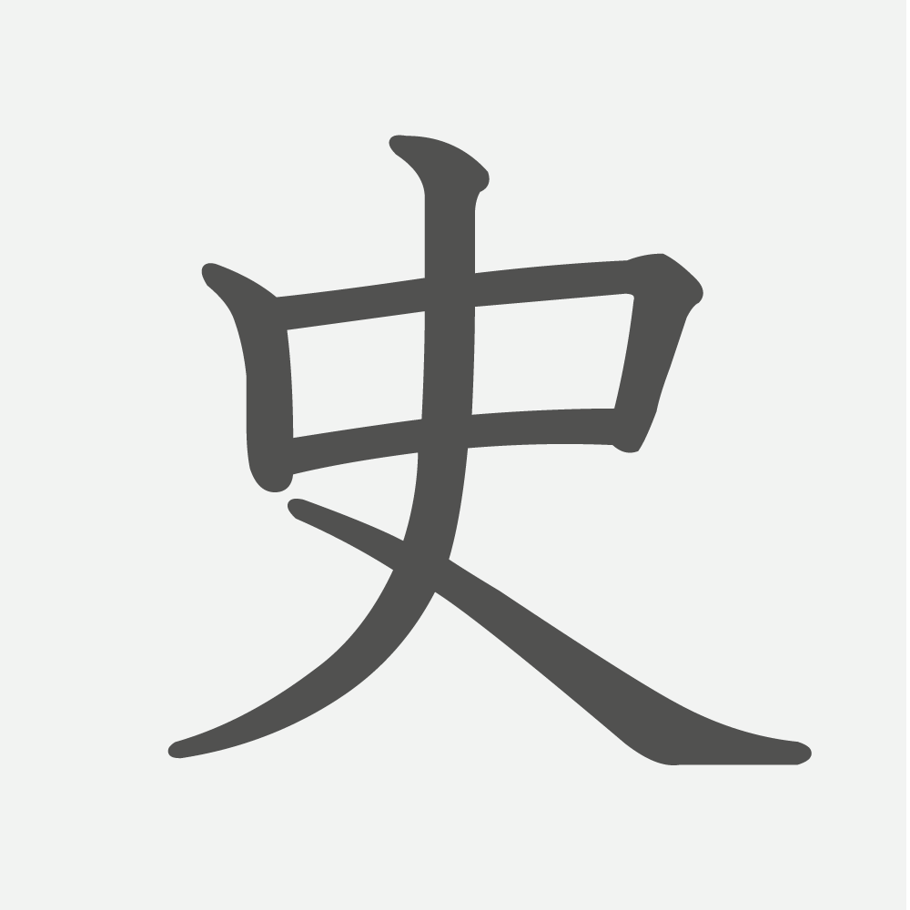 「史」の読み方・画数・例文｜小学５年生の漢字