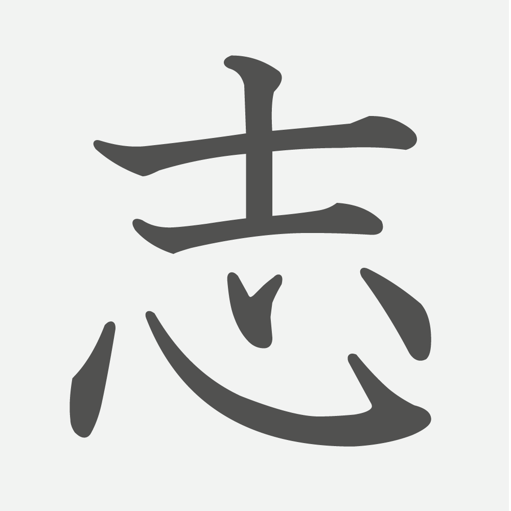 「志」の読み方・画数・例文｜小学５年生の漢字