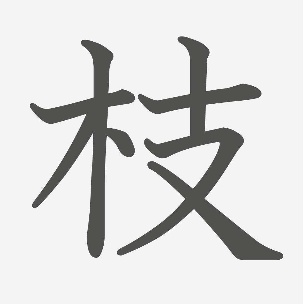 「枝」の読み方・画数・例文｜小学５年生の漢字