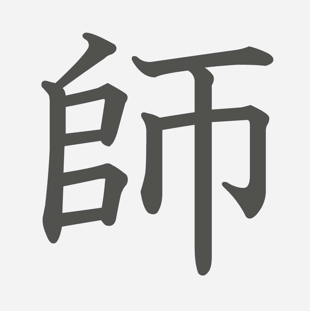 「師」の読み方・画数・例文｜小学５年生の漢字
