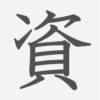 「資」の読み方・画数・例文｜小学５年生の漢字