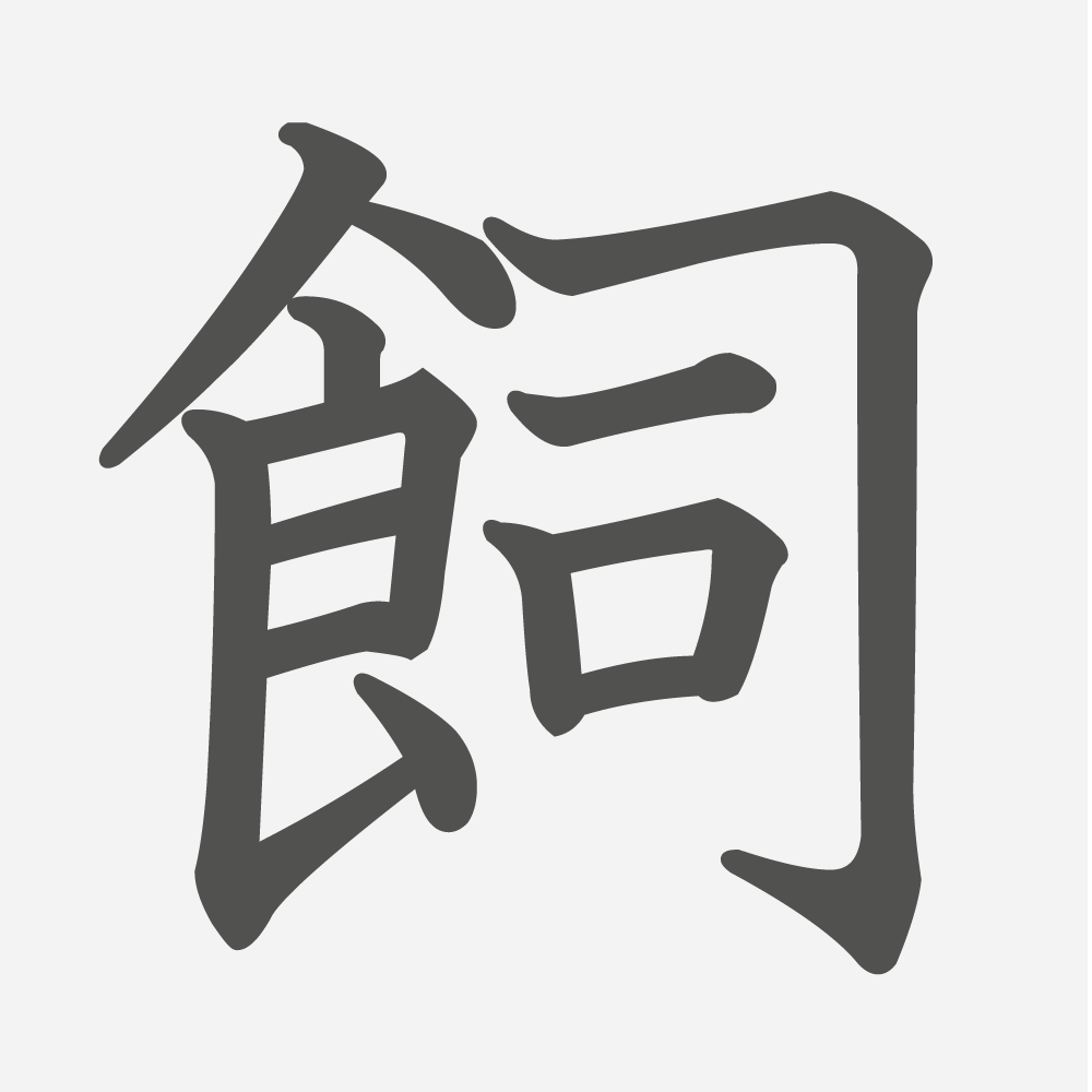 「飼」の読み方・画数・例文｜小学５年生の漢字