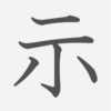「示」の読み方・画数・例文｜小学５年生の漢字