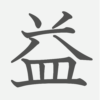 「益」の読み方・画数・例文｜小学５年生の漢字